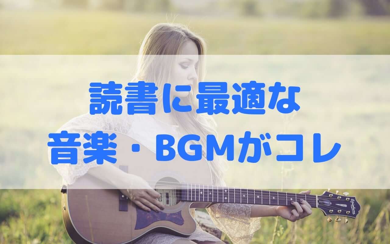 読書に最適な音楽やbgmって 学習効果や作業効率がコレで激変するよ ひとらぼ