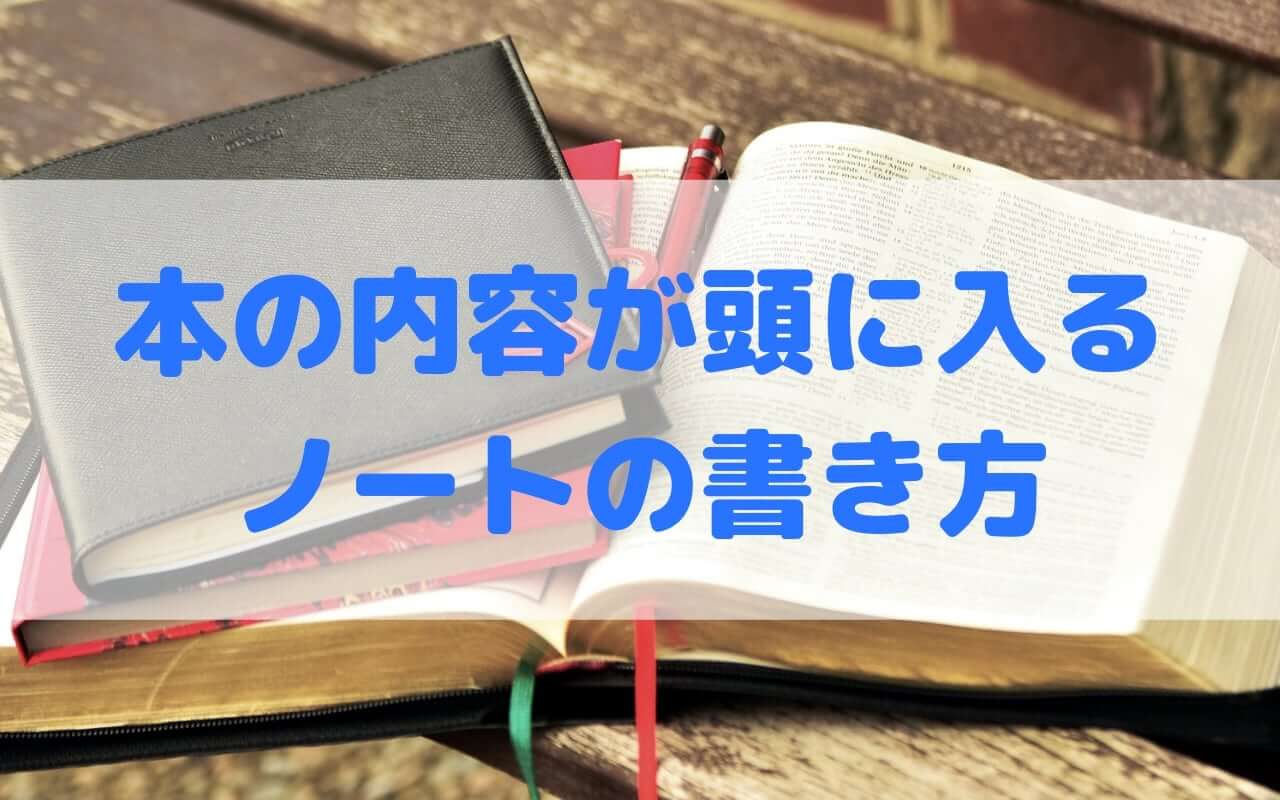 読書ノート 書き方のコツって 記録か記憶かで書き方が全然違うよ ひとらぼ