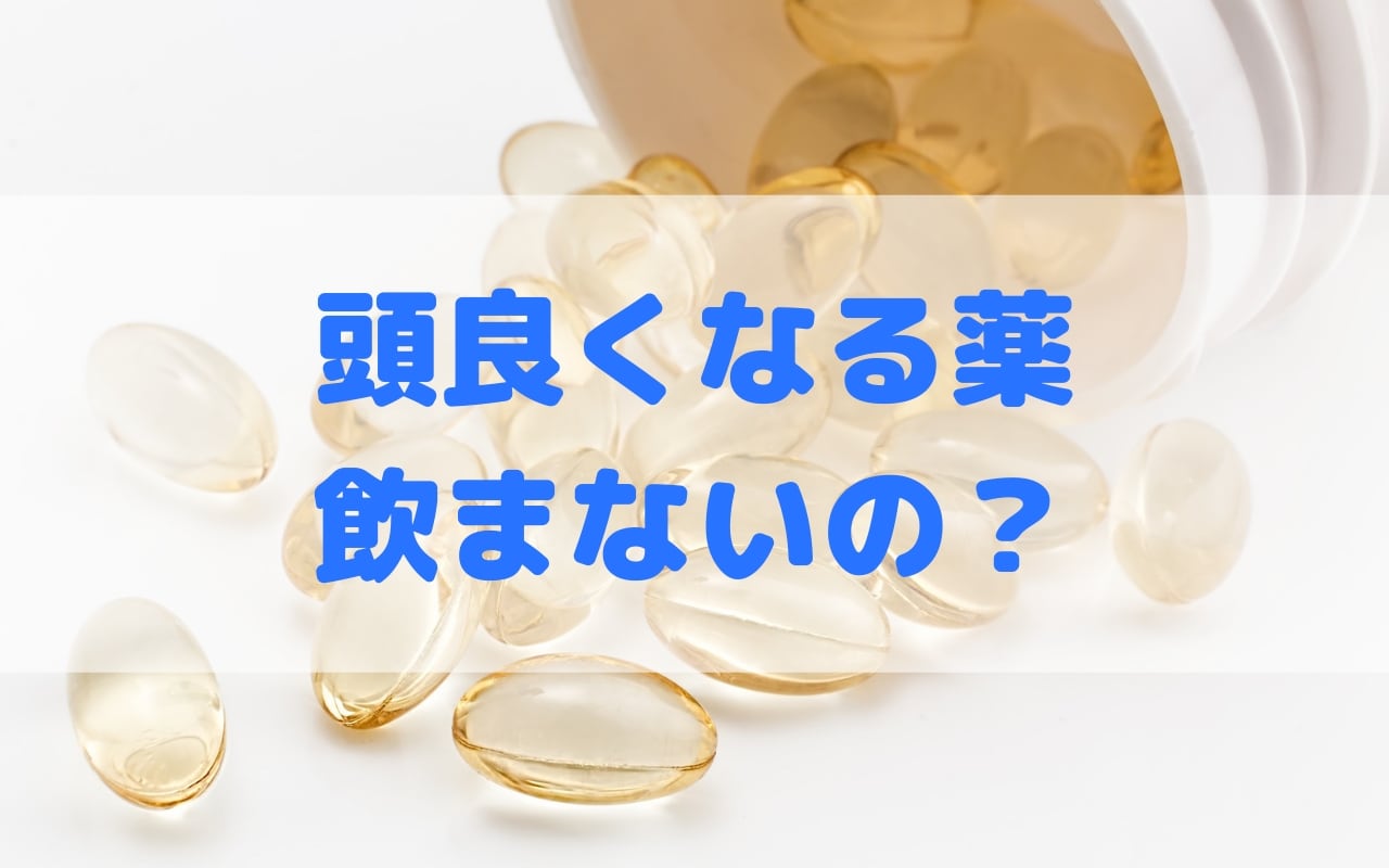 確実に頭が良くなる薬があるのになぜ飲まないのか 理由教えて ひとらぼ