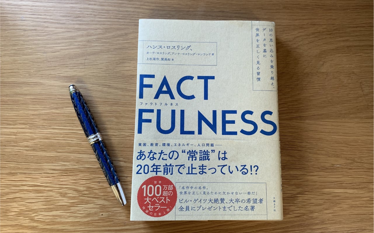 FACTFULNESS（ファクトフルネス）が“超感動作”な7つの理由【書評