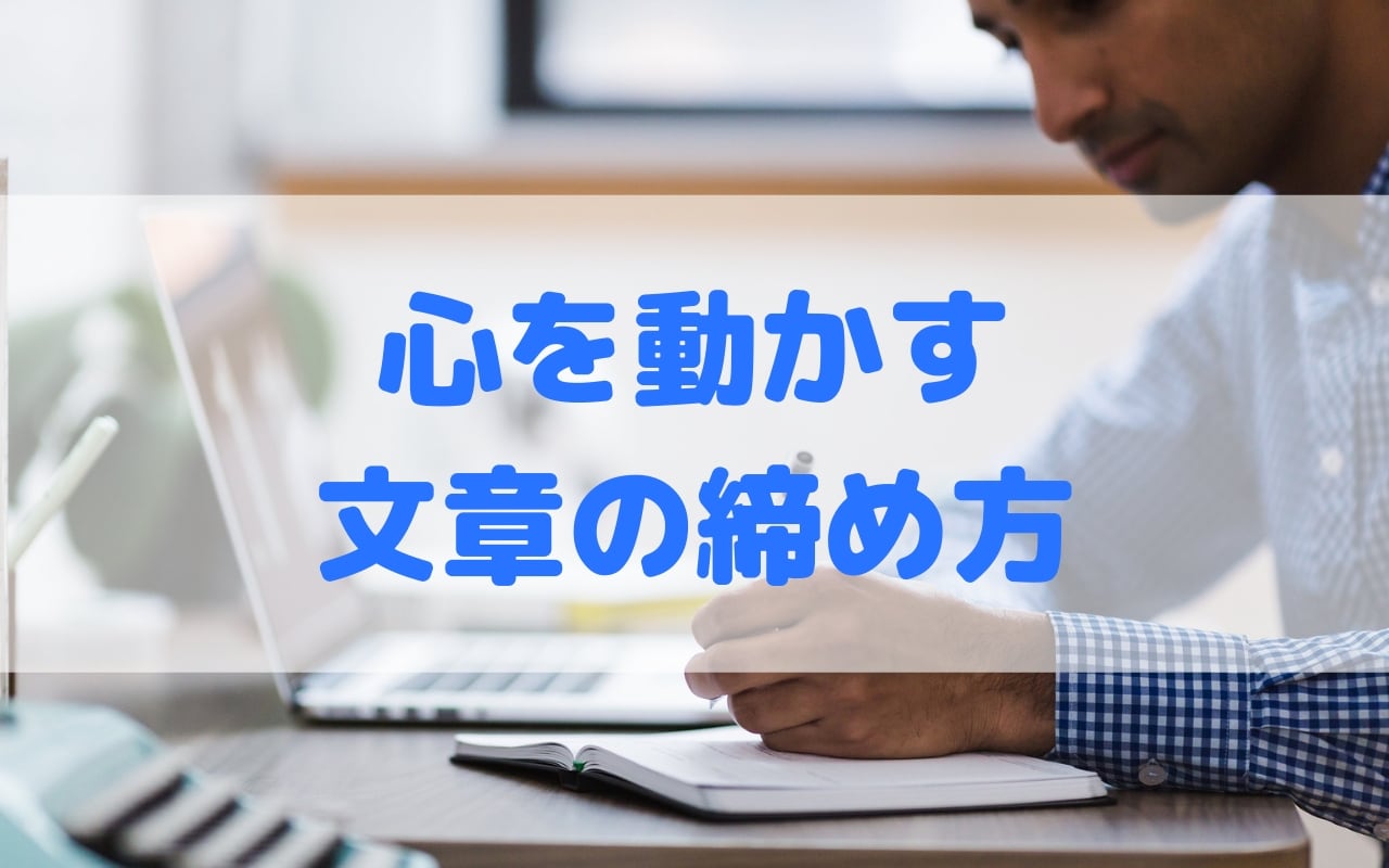 文章の最後はどう締めるべき 人の心を動かす3つの必勝パターン ひとらぼ