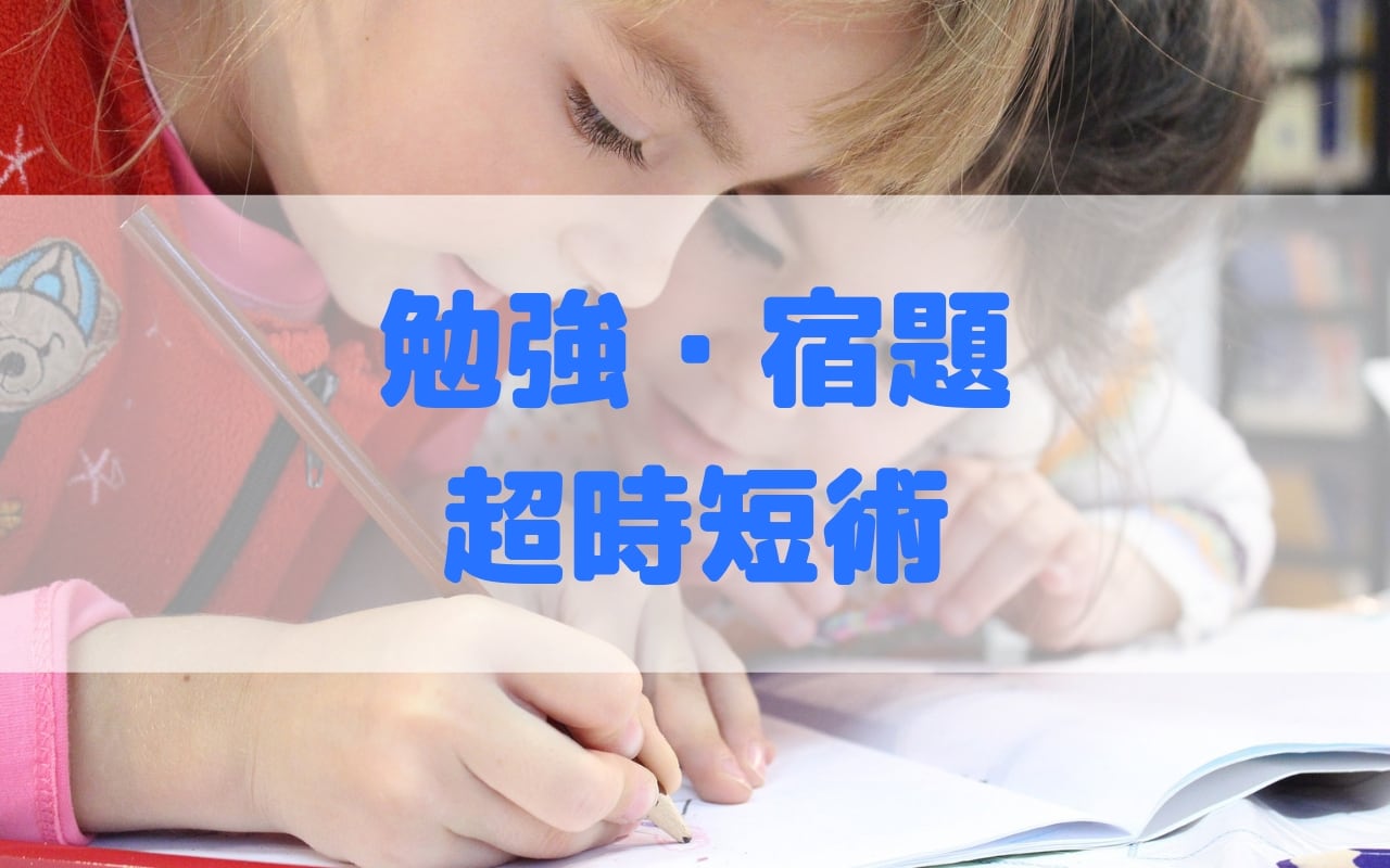 超時短勉強法 子どもの宿題時間が半分になった5秒でできる簡単テクって ひとらぼ