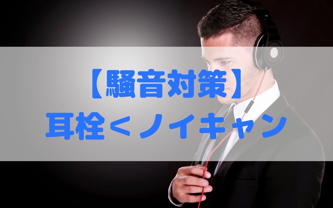 騒音対策でもう悩まない 一発回答の解決策は耳栓よりノイズキャンセリング ひとらぼ