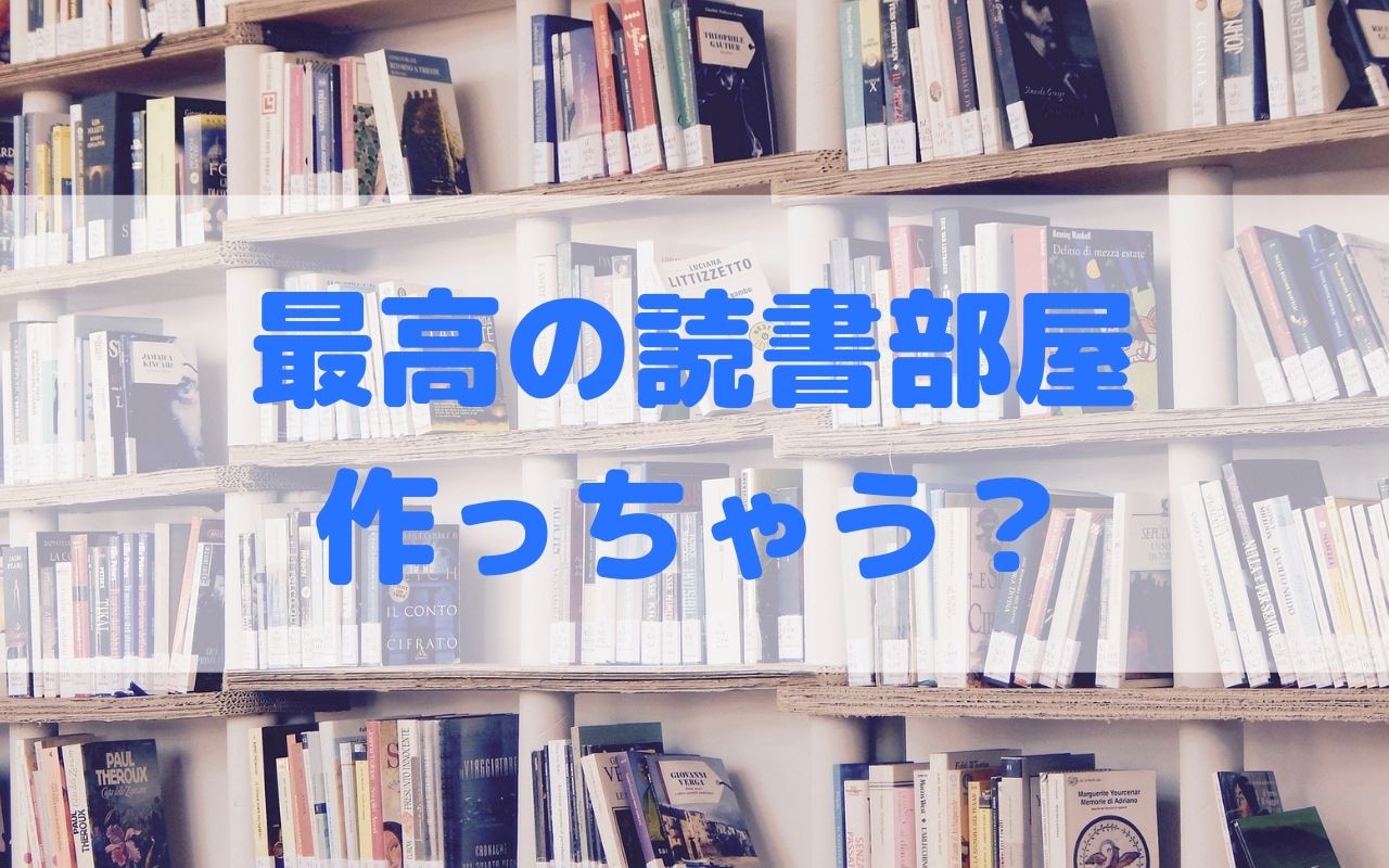 最強の読書部屋の作り方って オシャレで効果的なレイアウトがコレ ひとらぼ