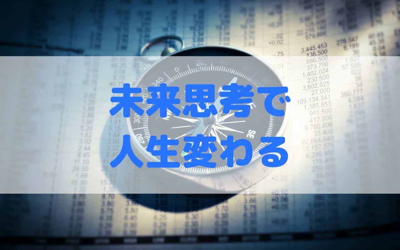 未来思考の心理学 未来思考の心理学 : 予測・計画・達成する心のメカニズム
