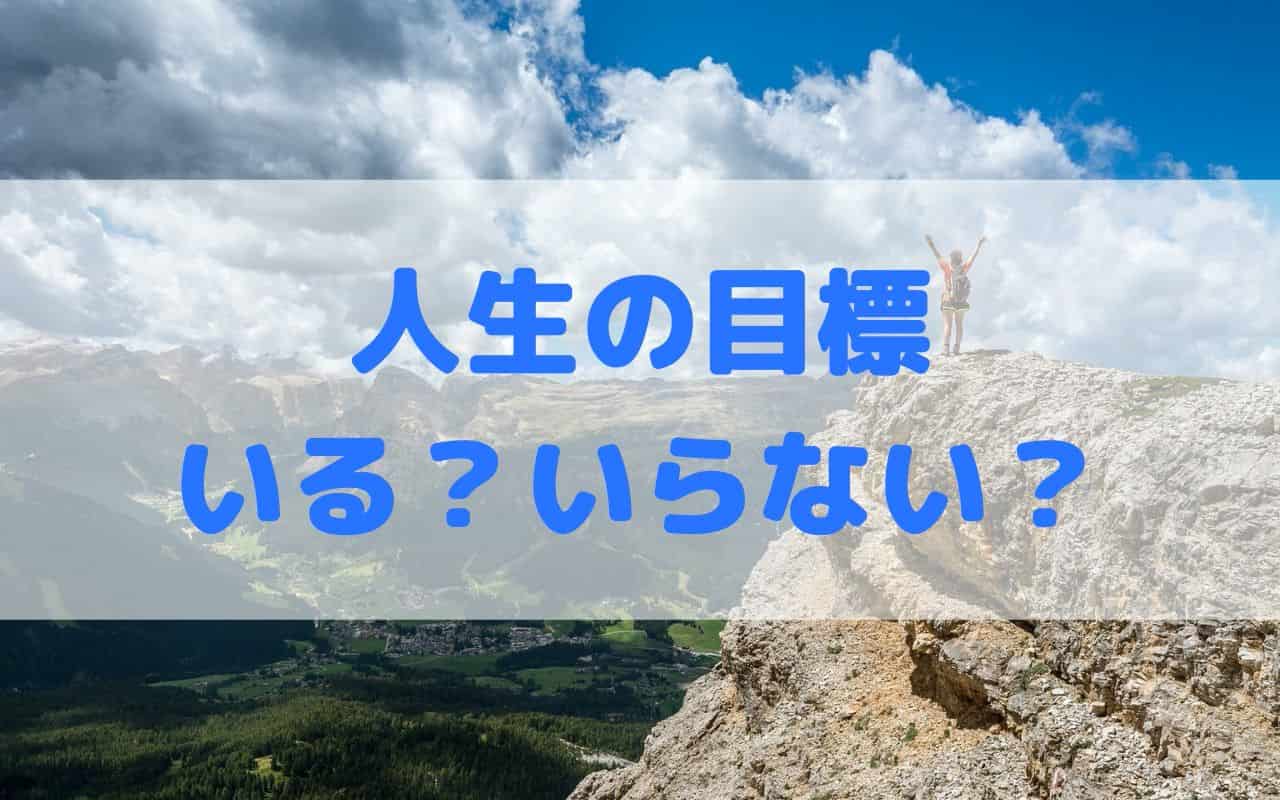 人生の目標はない いらない のホントと嘘 意味の解釈を間違えるな ひとらぼ