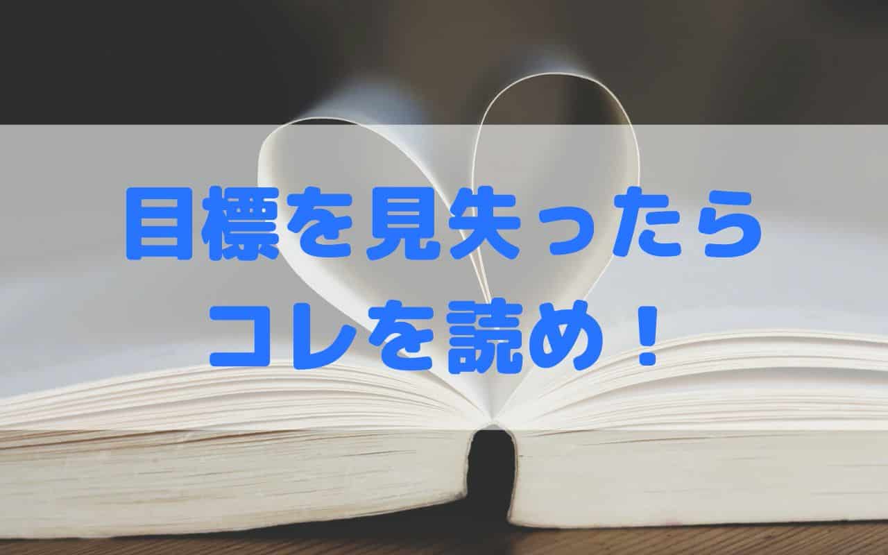 超厳選 人生の目標を見失ったら読みたい本3選 マジで生まれ変われる名著たち ひとらぼ